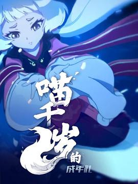 喵千歲的成年禮 海報