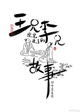 王兄李兄沒(méi)完沒(méi)了的故事 海報(bào)