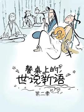 餐桌上的世說新語第二季 海報(bào)