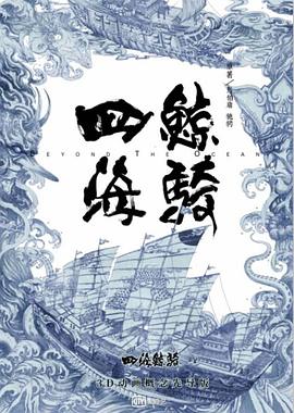四海鯨騎第一季 海報(bào)