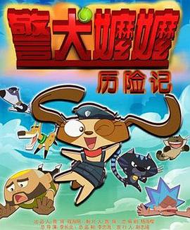 警犬嬤嬤歷險記海報