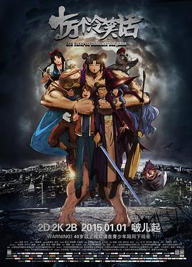 十萬個(gè)冷笑話 海報(bào)