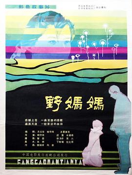 野媽媽 海報(bào)