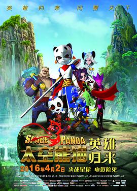 太空熊貓英雄歸來(lái) 海報(bào)