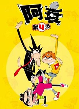 阿衰第四季 海報(bào)