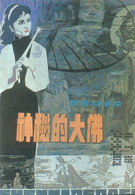 神秘的大佛 海報(bào)