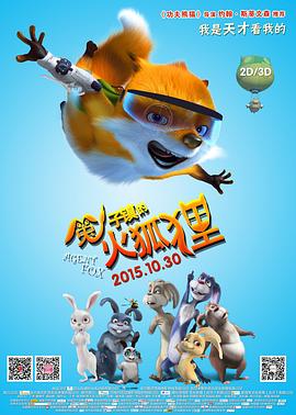 兔子鎮(zhèn)的火狐貍 海報(bào)