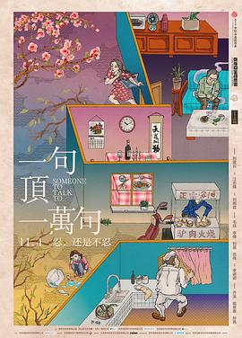 一句頂一萬句 海報