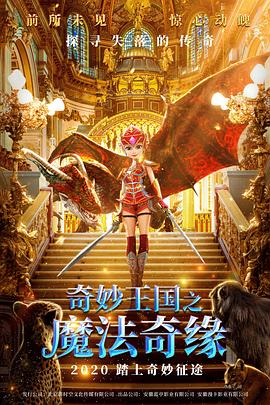 奇妙王國之魔法奇緣 海報(bào)