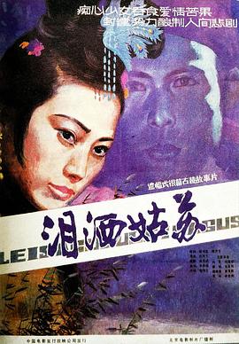淚灑姑蘇 海報