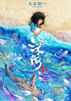 深海 海報