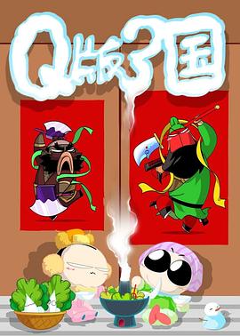 Q版三國 海報