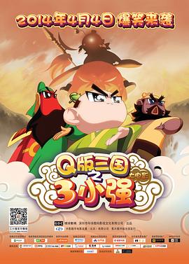 三小強(qiáng) 海報(bào)