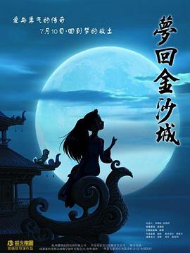 夢回金沙城 海報