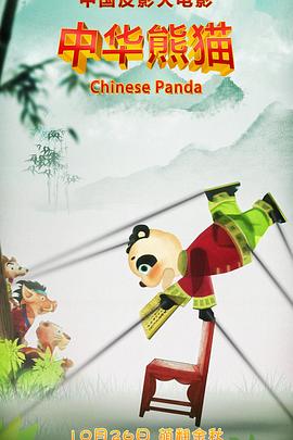 中華熊貓海報(bào)