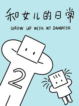 和女兒的日常第二季 海報(bào)