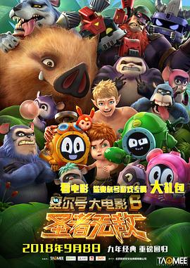 賽爾號(hào)大電影6:圣者無敵海報(bào)