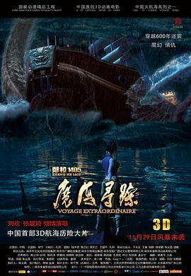 鄭和1405：魔海尋蹤 海報