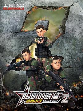 聰明的順溜第二季 海報