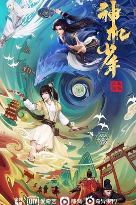 風(fēng)起洛陽之神機少年 海報