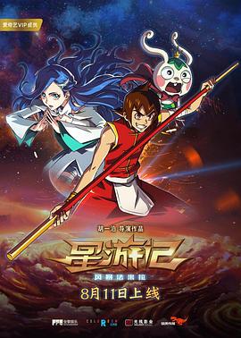 星游記之風(fēng)暴法米拉 海報(bào)