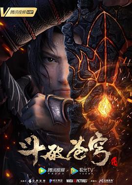 斗破蒼穹三年之約 海報(bào)