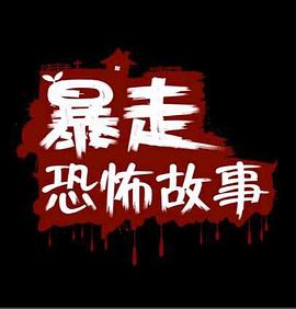 暴走恐怖故事第二季 海報(bào)