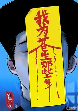 我為蒼生 海報(bào)