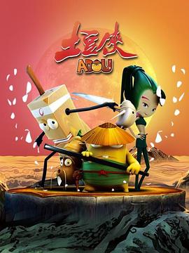 土豆俠第一季 海報