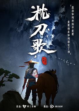 枕刀歌海報