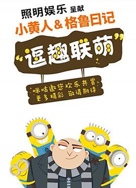 小黃人與格魯日記 海報(bào)