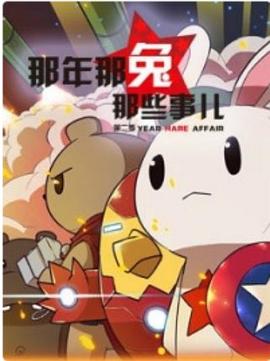 那年那兔那些事第二季 海報