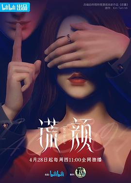 謊顏海報(bào)