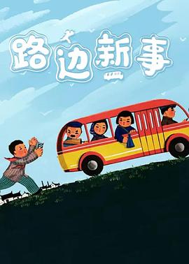 路邊新事海報
