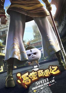 悟空奇遇記 海報