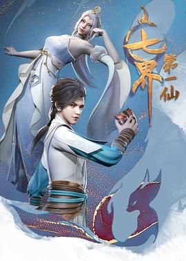 七界第一仙 海報