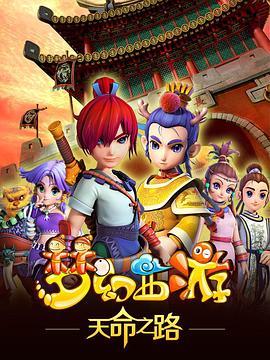 夢幻西游之天命之路海報(bào)