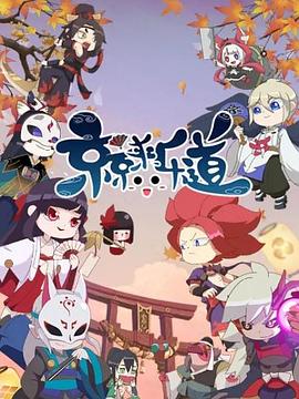 京京來(lái)樂(lè)道第二季 海報(bào)