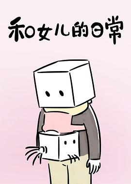和女兒的日常第一季海報