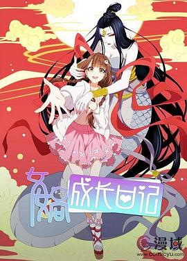 女媧成長日記 海報