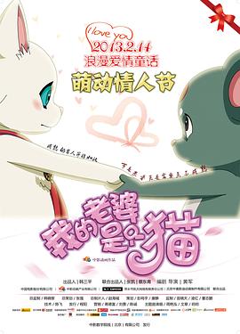 我的老婆是只貓 海報