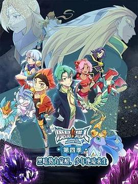 魔晶獵人第四季 海報