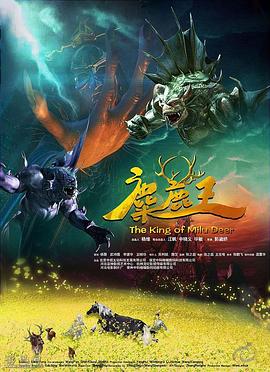 麋鹿王 海報(bào)