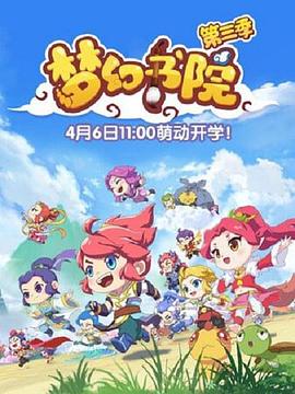 夢幻書院第三季海報(bào)