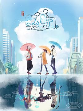 漢化日記第三季 海報