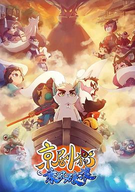 京劇貓之乘風破浪
