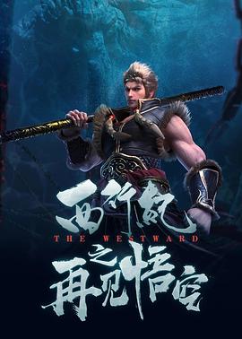 西行紀(jì)之再見悟空 海報