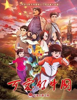 可愛的中國(guó) 動(dòng)畫版海報(bào)