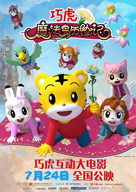 巧虎魔法島歷險記 海報