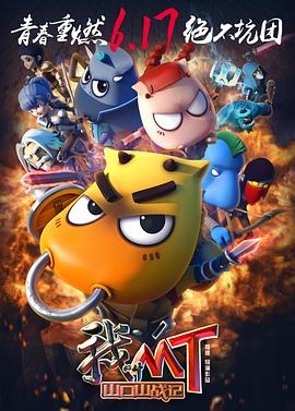 我叫MT之山口山戰(zhàn)記海報(bào)